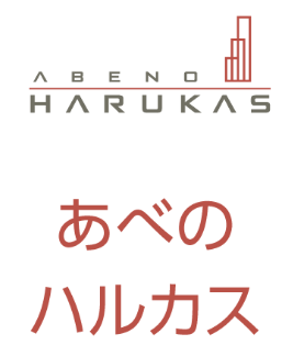 あべのハルカス