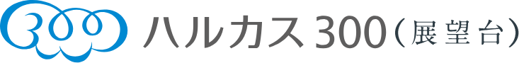 ハルカス300展望台
